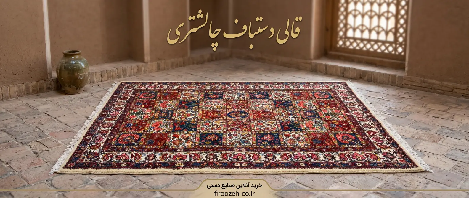 قالی چالشتری